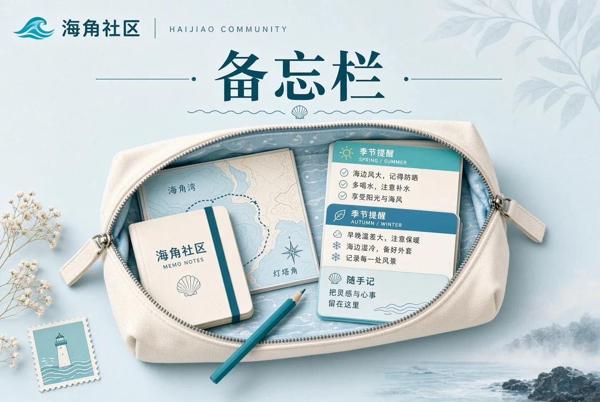 备忘栏出行与季节提醒